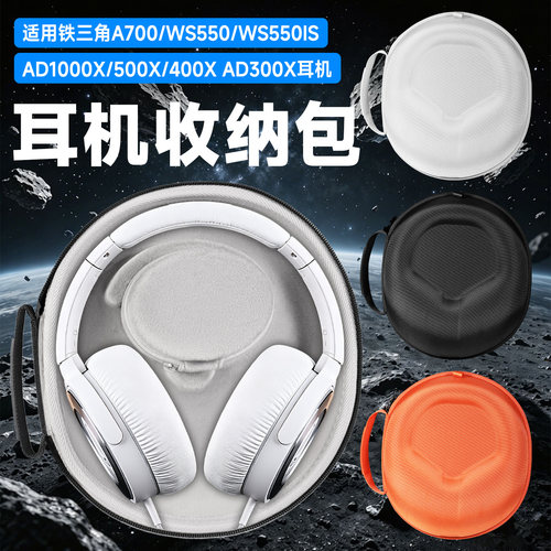 虎炳铁三角AD700耳机收纳盒