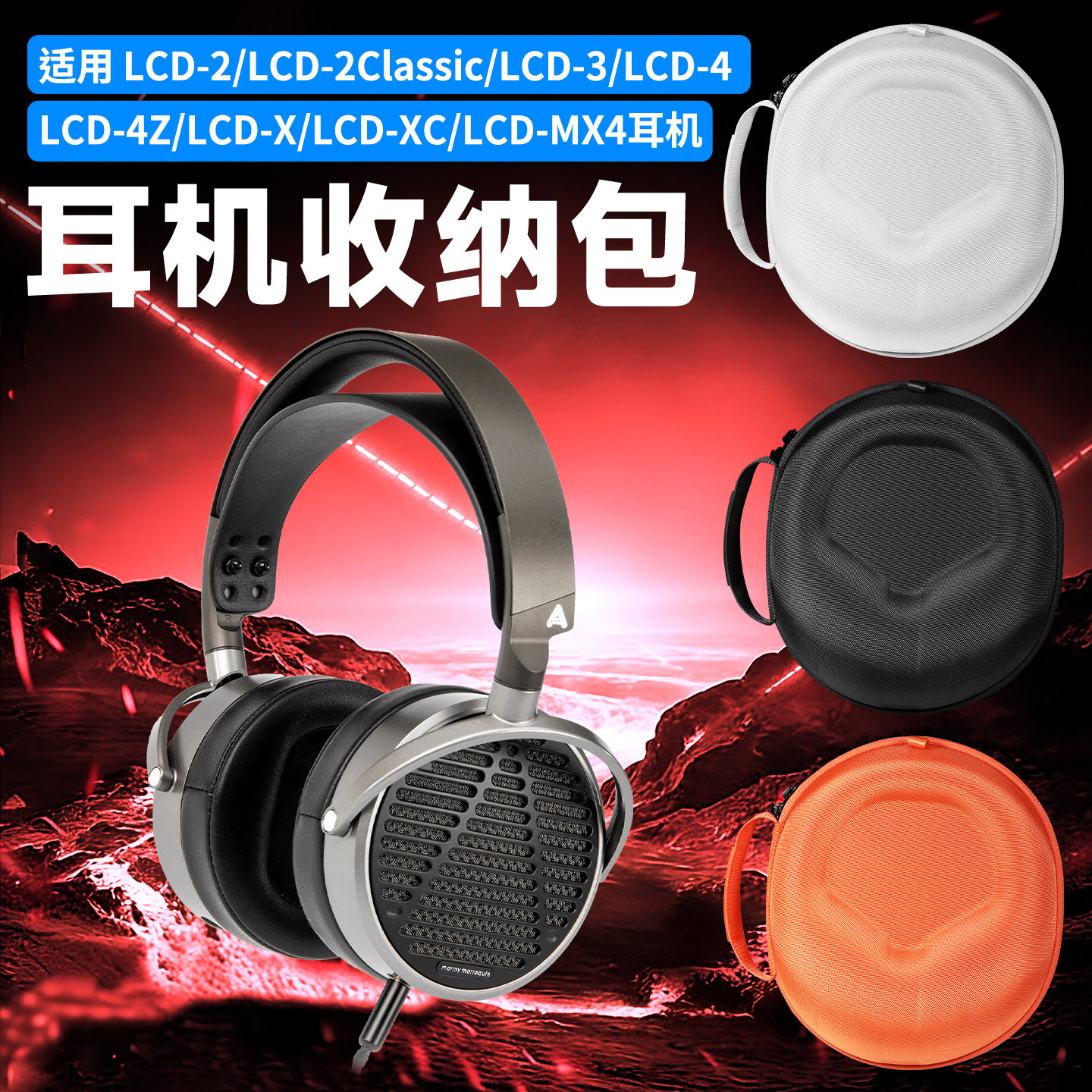 适用Audeze奥帝兹LCD-2耳机收纳包LCD-X LCD-GX  XC LCD-S20收纳盒lcd-3 lcd-4 lcd-4z lcd-5 LCD-MX4耳机包