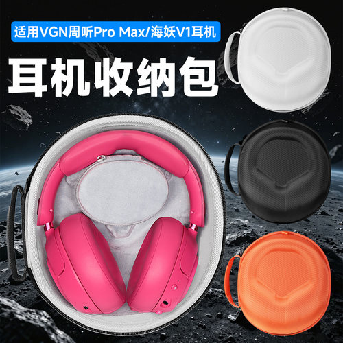 虎炳适用VGN耳机收纳包头戴式
