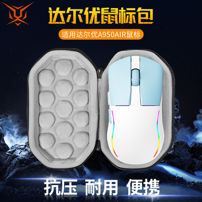 达尔优A950AIR/A955鼠标收纳包