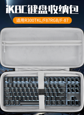 虎炳适用iKBC键盘收纳包抗压Z87键盘包防尘Z108收纳包F200保护袋F210便携盒R310 R300Mini机械键盘一体收纳包