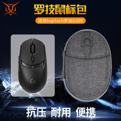 logitech罗技G309鼠标收纳包