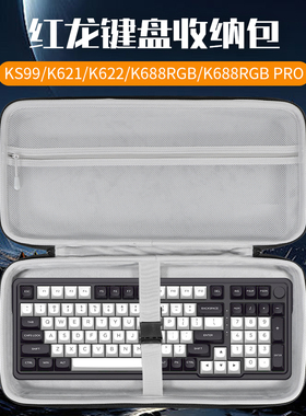 虎炳适用红龙键盘收纳包KS99键盘包K688RGB PRO收纳盒抗压K621 K622 RS78 RS78-B rx94机械键盘一体收纳包