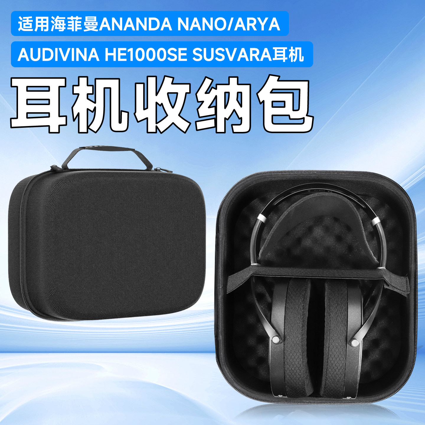 虎炳适用HIFIMAN海菲曼耳机收纳包Arya耳机包臻世ANANDA NANO收纳盒头戴式AUDIVINA HE1000se SUSVARA保护盒