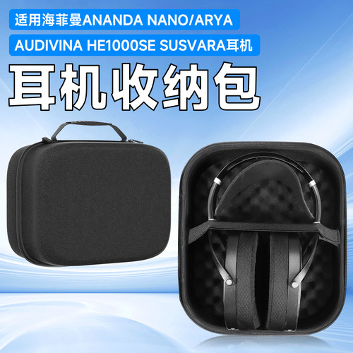 虎炳HIFIMAN海菲曼耳机收纳盒