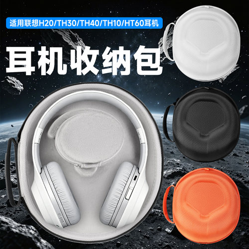 适用联想头戴式耳机收纳包