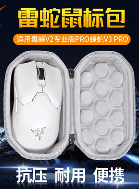 【送防滑贴】适用Razer雷蛇毒蝰V2 V3专业版PRO鼠标收纳包抗压毒蝰v3pro鼠标包毒蝰v2pro收纳盒便携保护盒