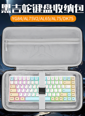 虎炳适用黑吉蛇键盘收纳包YG84键盘包AL75V2收纳包抗压AL65 AL75 DK75 DK68 DK84 DK83机械键盘一体收纳包袋