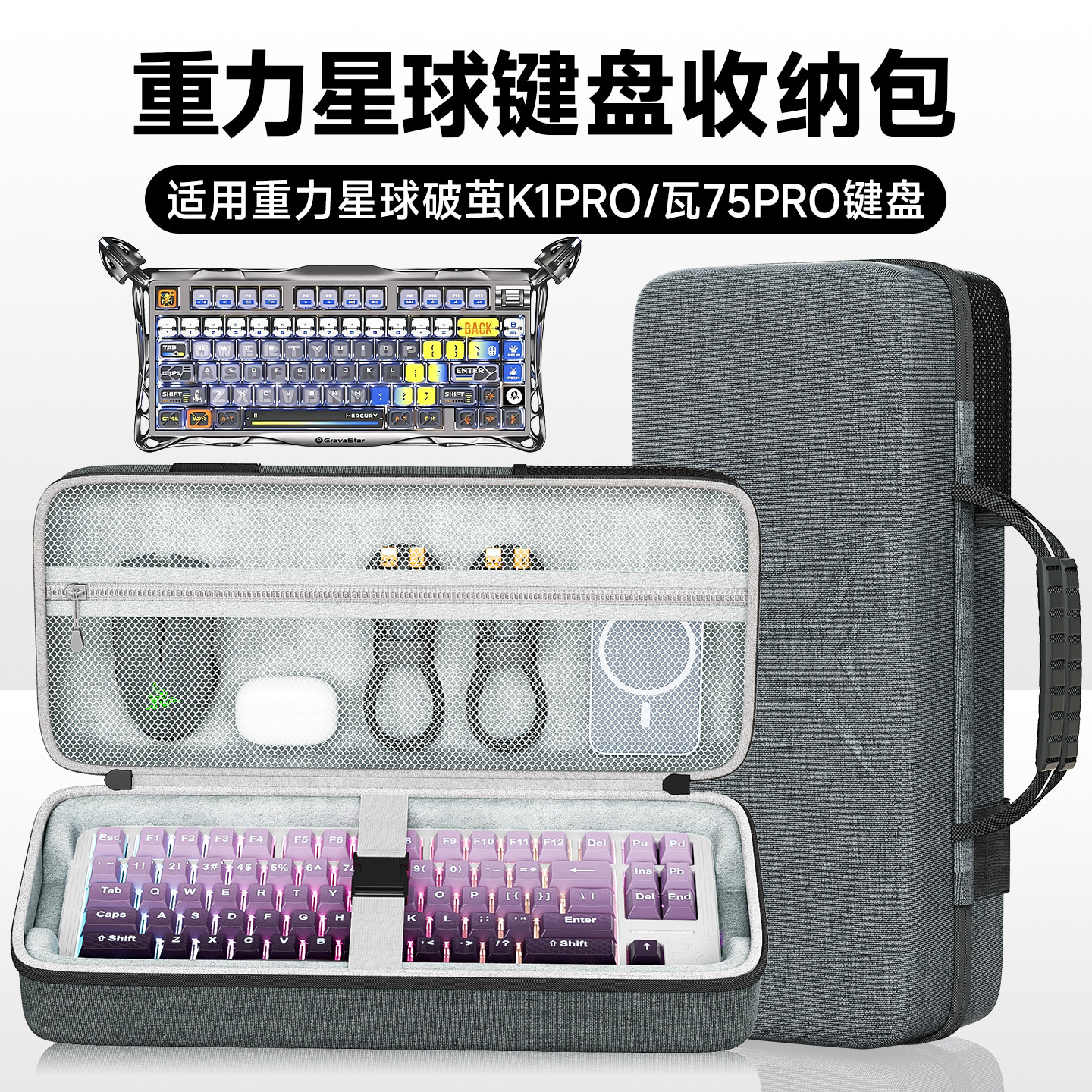 虎炳适用重力星球破茧K1pro键盘收纳包客制化瓦75PRO键盘包k1pro收纳盒抗压外设收纳键盘鼠标一体收纳便携袋