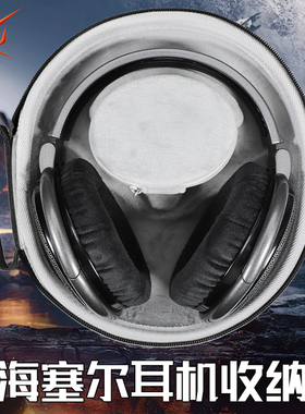 适用SENNHEISER森海塞尔耳机收纳盒头戴式HD600 HD620S HD650 hd660s2耳机包HD660S HD580 hd545 hd565收纳包