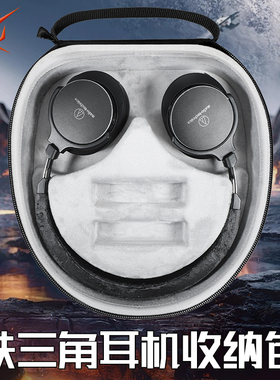 适用AudioTechnica铁三角耳机收纳盒头戴式ATH-SR5耳机包sr5bt收纳包抗压SR9 DSR9BT MSR5 ANC7B保护盒便携包