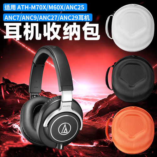 虎炳铁三角M60XM70X耳机收纳盒