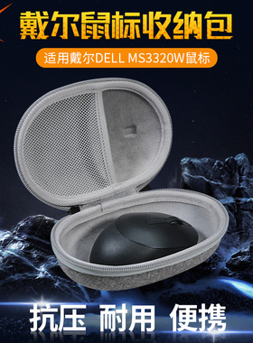 虎炳适用Dell戴尔MS3320W鼠标收纳包抗压MS5320W收纳盒防震MS7421W MS6723D鼠标包保护盒便携包硬壳