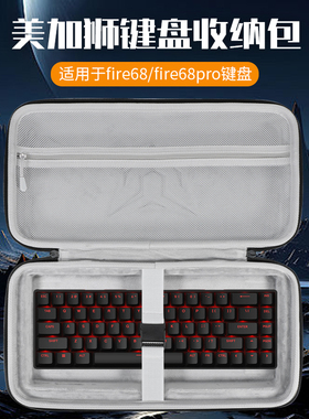 虎炳适用美加狮键盘收纳包fire68键盘包MAD60/68 HE收纳包fire68pro/ultra鼠标一体收纳包NANO68 pro便携盒袋