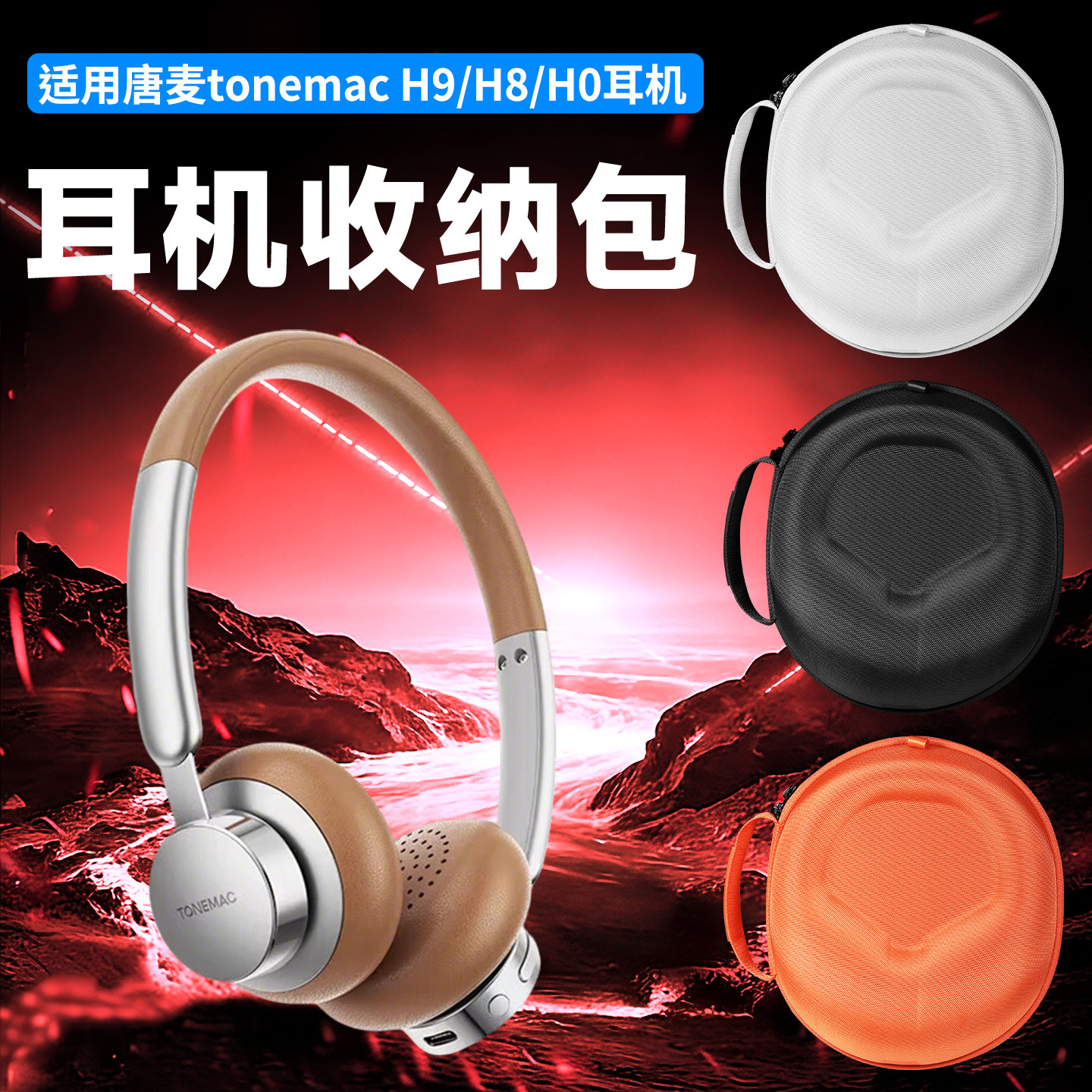 虎炳适用tonemay唐麦H9耳机收纳包头戴式X11pro收纳盒抗压H8耳机包防刮防摔H0保护袋h3 h9 x11pro便携袋