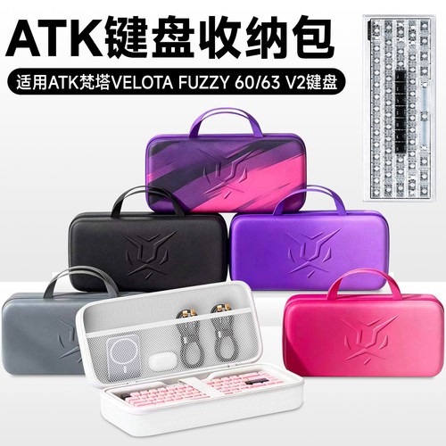 虎炳ATK梵塔60/63V2键盘收纳包