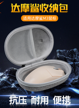【送防滑贴】虎炳适用Darmoshark达摩鲨M3鼠标收纳包抗压m3收纳盒有线无线鼠标包保护盒便携包
