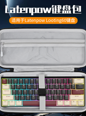 虎炳适用Latenpow Looting 60/66/68/75/84键盘收纳包抗压防震收纳盒手提便携机械键盘鼠标一体收纳包保护盒