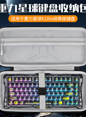 适用Gravastar重力星球破茧75K1Pro键盘收纳包K1lite经典版K1专业版键盘包瓦75pro霓虹街区键盘鼠标收纳盒