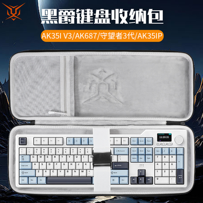 虎炳适用黑爵AJAZZ键盘收纳包ak35ip键盘包ak980收纳包抗压AK687守望者3代AK35Ip AK515 AK535键鼠一体收纳包