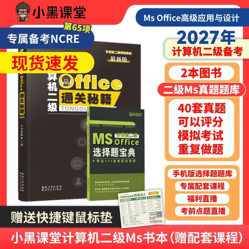 小黑课堂计算机二级Msoffice