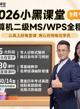 小黑课堂计算机二级office