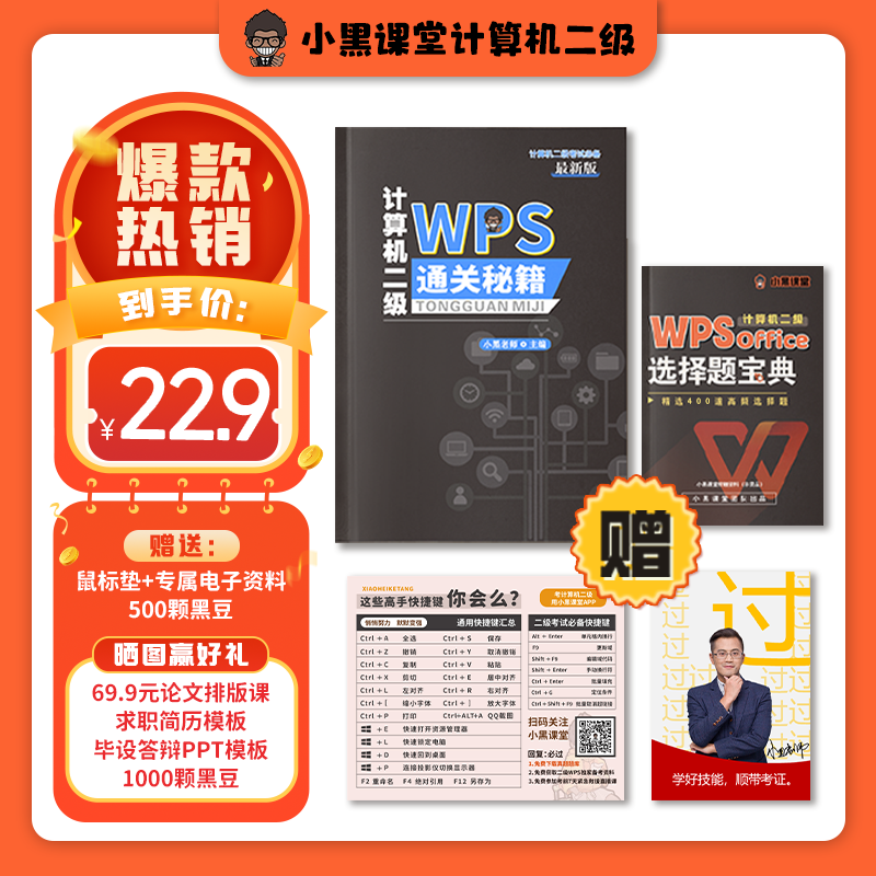 小黑课堂2024年9月计算机二级WPS office通关秘籍+真题题库