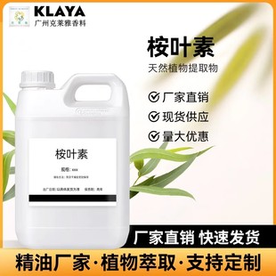 天然桉叶素原液 植物提取桉树脑桉叶醇香料 驱蚊香精调香单体香料