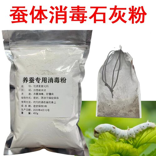 养蚕专用消毒粉蚕宝宝消毒用熟石灰粉大小蚕爽身粉蚕座蚕体防僵病