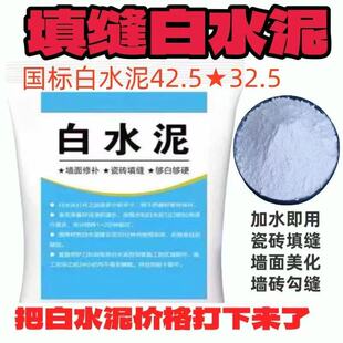 高强度白水泥速干防水瓷砖填缝剂家用水泥地面修补砂浆堵漏王快干