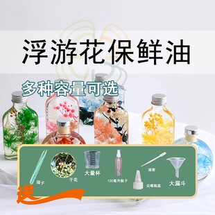 浮游花保鲜油/diy永生花材料标本植物香薰干花专用透明矿油大容量