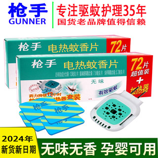 枪手电热蚊香片无味驱蚊片婴儿童孕妇防蚊片家用室内插电式加热器