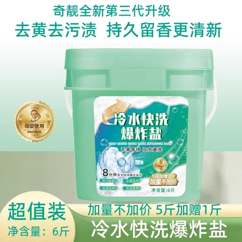 冷水快洗爆炸盐家用超值实惠装