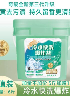 冷水快洗爆炸盐家用超值实惠装
