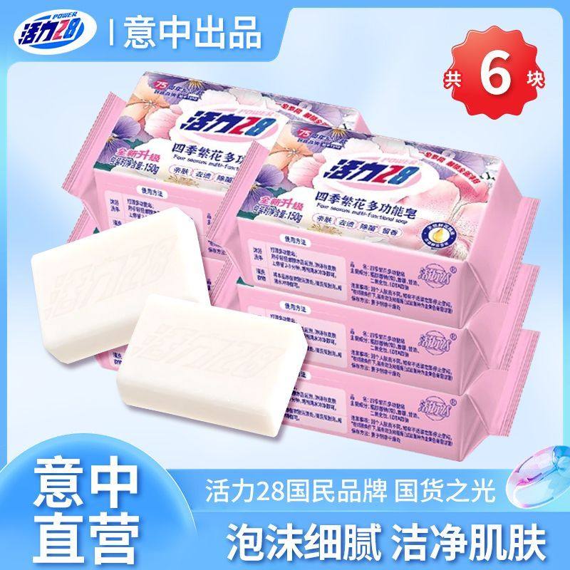 活力28四季繁花多功能香皂洗澡洗衣服除菌洗手持久留香超香正品,洗护清洁剂/卫生巾/纸/香薰,香皂,淘宝优惠券,粉丝福利购,淘宝优惠卷