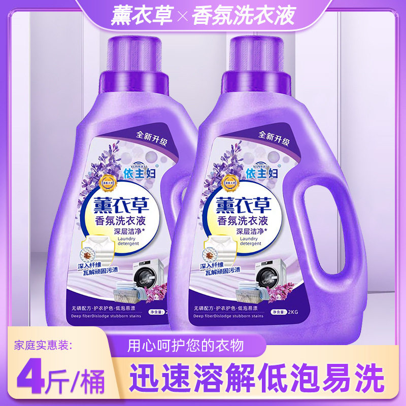 薰衣草依主妇2kg瓶装洗衣液香氛薰衣草洗衣液去污清香