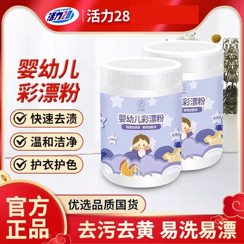 婴幼儿彩漂粉亮白增艳去渍除菌