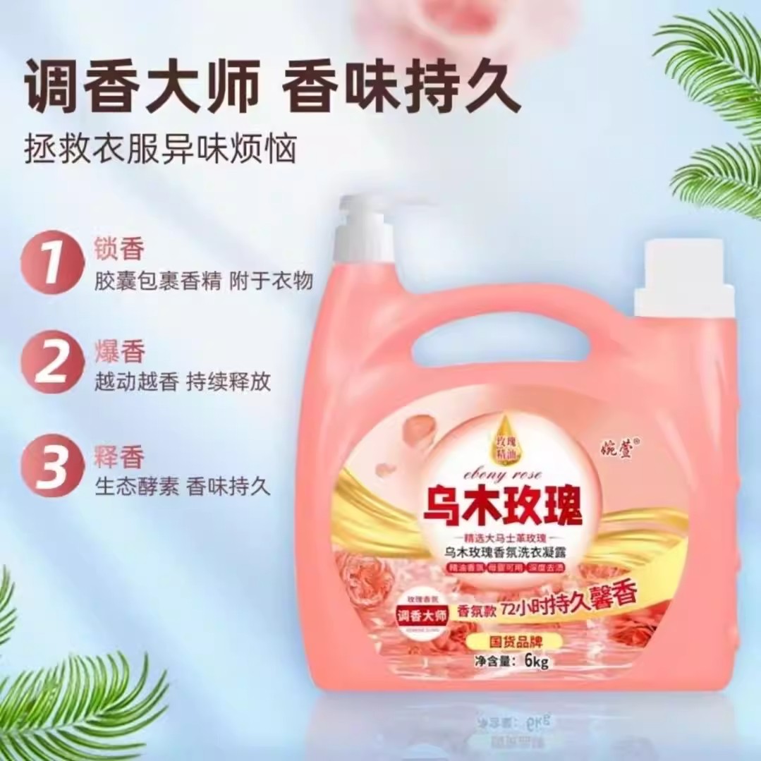 乌木玫瑰花香洗衣凝露洁净去污