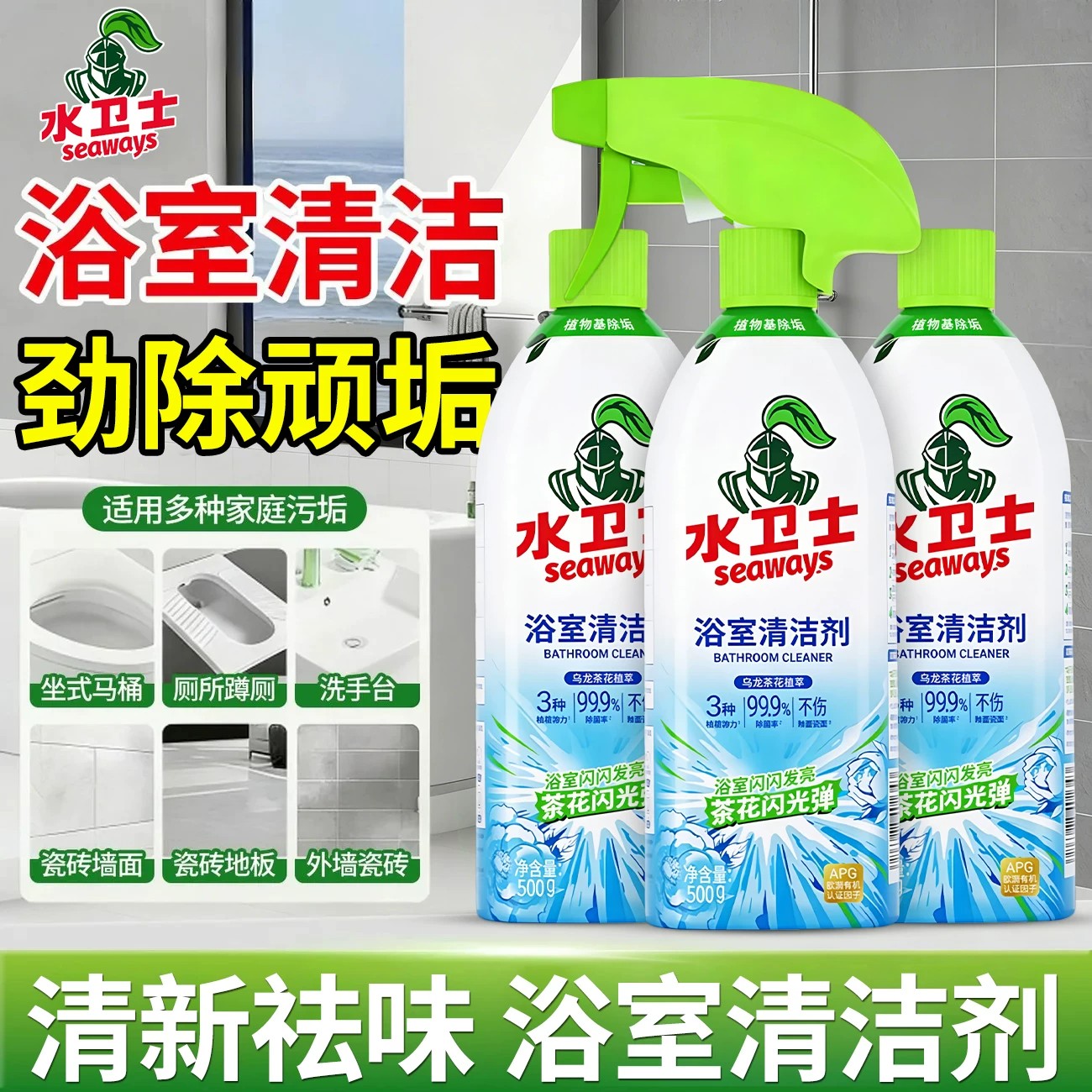 水卫士浴室多功能去黄清洁剂玻璃瓷砖除水垢去污厕所卫生间清洗剂