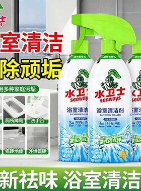 水卫士浴室多功能去黄清洁剂玻璃瓷砖除水垢去污厕所卫生间清洗剂