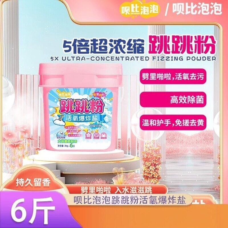 爆炸盐去污留香深层清洁去污去黄