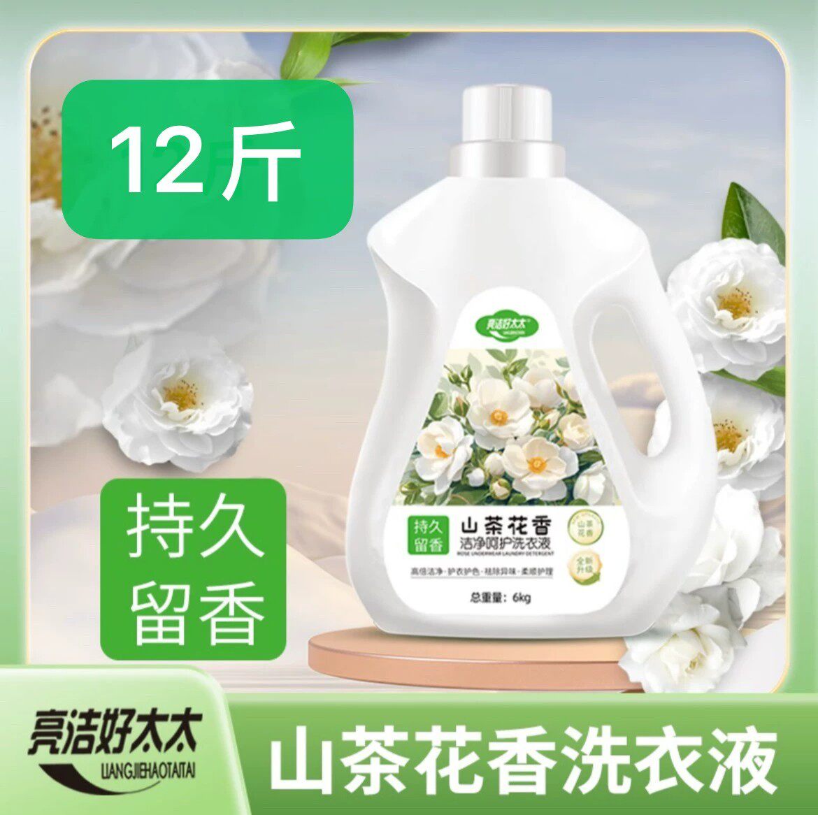 山茶花洗衣液持久留香深层洁净