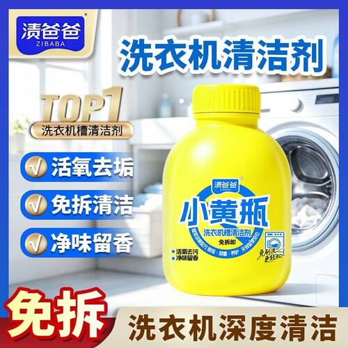 小黄瓶植萃活氧洗衣机槽清洁剂