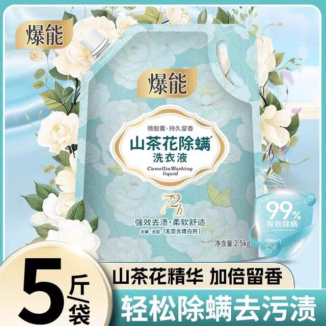 爆能山茶花洗衣液深层洁净