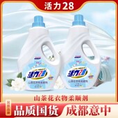 活力28山茶花衣物持久留香2kg 洗衣防静电香氛 1瓶柔顺剂柔顺正品