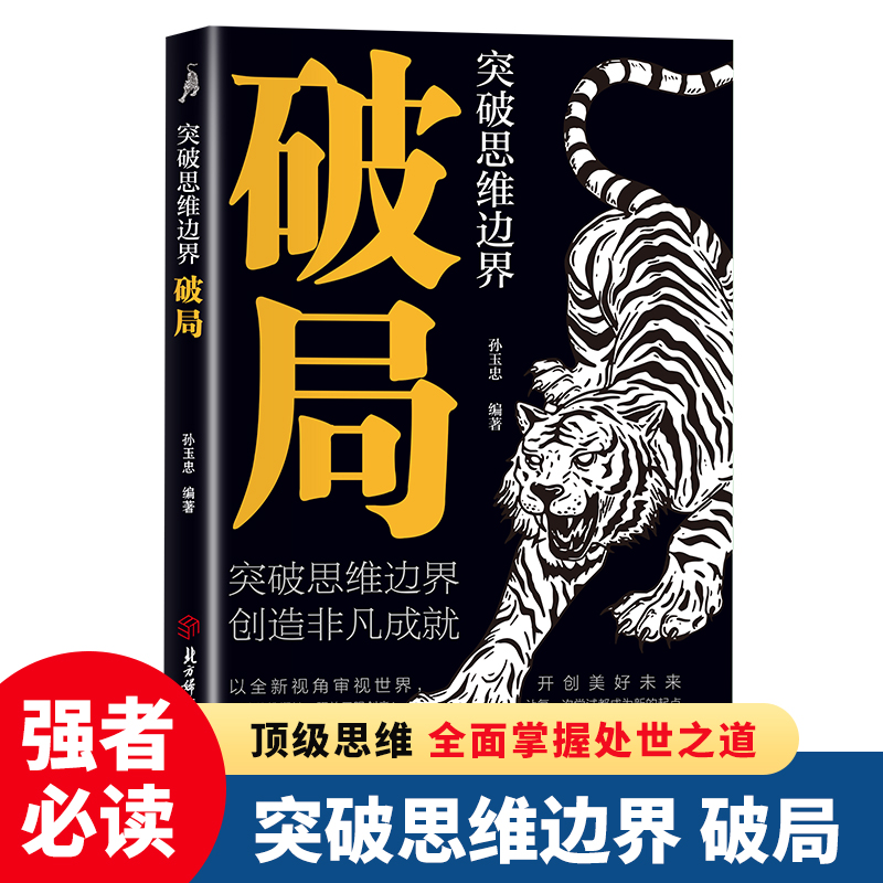 【官方正版】破局书籍正版突破思维边界 全面提升你竞争力认知思维重生还是重演如何成为一个厉害的高手掌握人生逆袭之路