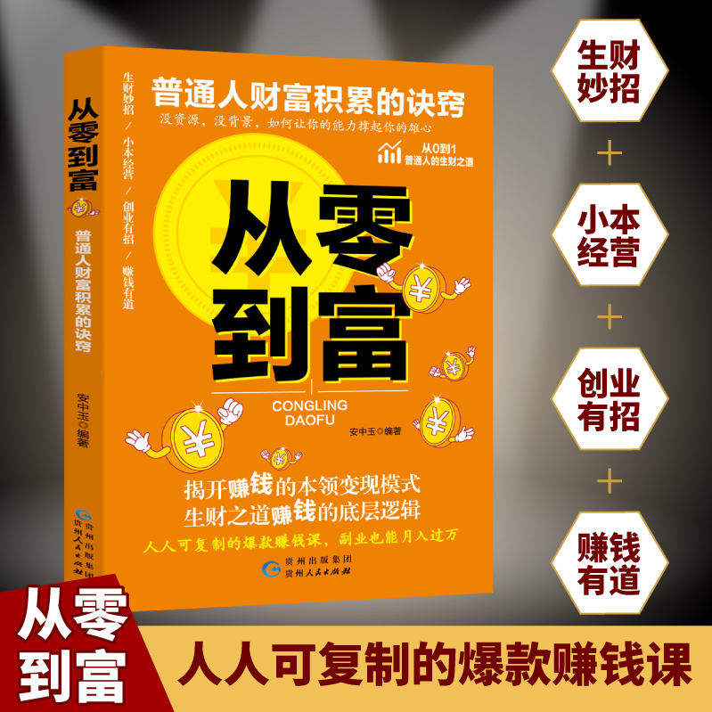 【抖音同款】从零到富 普通人财富积累的诀窍 生财之道赚钱的底层逻辑 爆款赚钱课 副业也能月入过万 现货速发