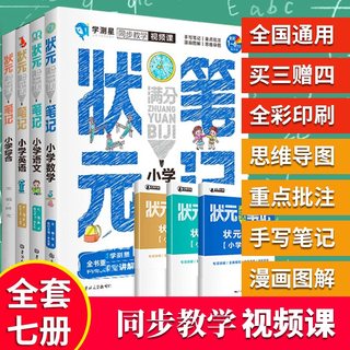 全套7册2021重点小学状元笔记满分1-6年级手写通用版同步复习资料小升初尖子生学霸语文数学英语知识大全学测星视频三四五六上下册