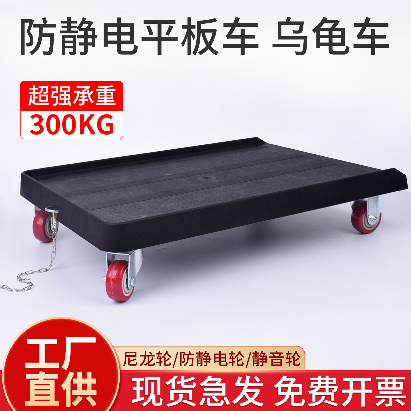 工厂直发防静电乌龟车万向平板车