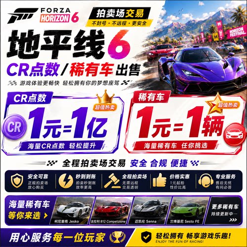 【拍卖场】地平线6CR点稀有车